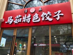 门面-马茹特色饺子馆