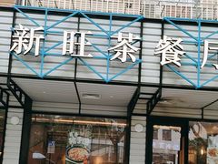 -新旺茶餐厅·早餐·夜宵(仙霞店)