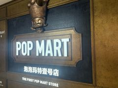 -泡泡玛特POPMART(壹号店)