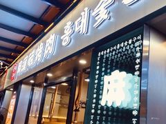 -麻蒲碳烤肉(嘉禾东平地铁站19号店)