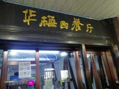 门面-华梅西餐厅(哈尔滨中央大街店)