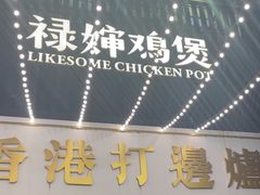 -禄婶鸡煲·打边炉