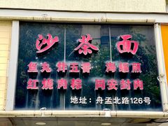 门面-福祥厦门小馆(舟孟北路店)