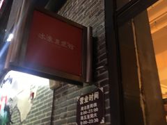 门面-冰泉豆浆馆(阳朔店)