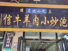 -刘信牛羊肉泡馍小炒(回民街店)