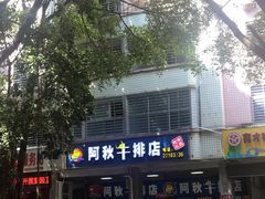-阿秋牛排(湖心街店)