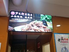 -芦月轩羊蝎子(北蜂窝店)