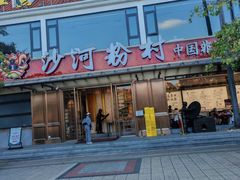 -沙河粉村·国家非遗传承(云台店)