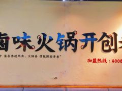 -卤校长重庆火锅(合肥宁国路店)