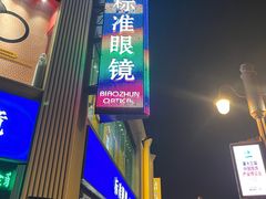 -标准眼镜·蔡司官方授权店(和平路总店)