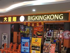 门面-韩国大金刚烤肉·料理(印象城店)