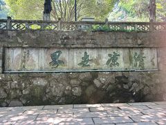 -莫干山风景区