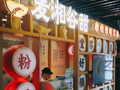 -呷佬·长沙手工米粉(金沙江路店)