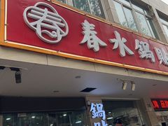 -春水锅贴·传统鲁菜(大明湖店)