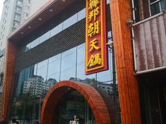 门面-韩邦朝天锅