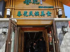 -春花民族美食(佳木斯总店)