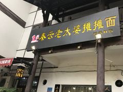 -秦云老太婆摊摊面(全国总店)