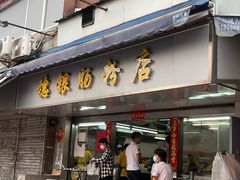 -穗银肠粉店(东川路店)