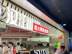 等位区-山焱·炭火自助烤肉(周浦万达店)