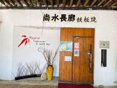门面-尚水长廊铁板烧(荣祥广场店)