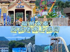-福州欧乐堡水上乐园