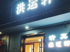 -洪运轩饭庄(北纬路店)