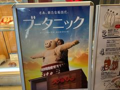 -矢场猪(名古屋站三井楼北馆店)