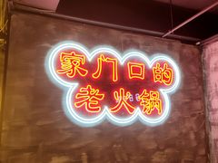 -牛市坎火锅(温州街店)