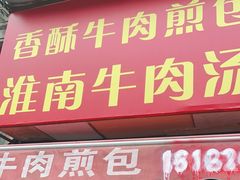 门面-牛煎里牛肉煎包淮南牛肉汤(广东路店)