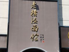 门面-老横泾面馆(吴中横泾店)