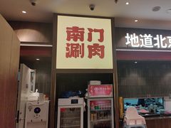 -侃爷南门铜锅涮肉
