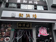 -御陕坊(交大店)