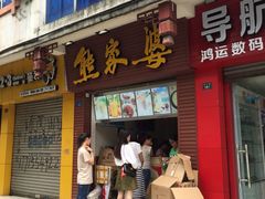 -熊家婆冰粉(天乙街店)