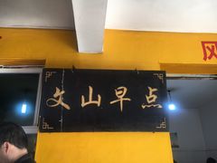 -文山荷鲜居(翠湖店)