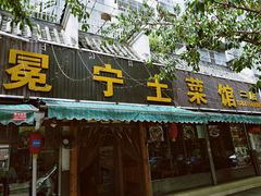 门面-宋记冕宁土菜馆(海门渔村二店)