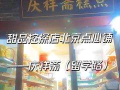 -庆祥斋糕点厂(留学路店)