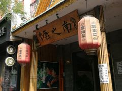 门面-云之南(八里庄店)
