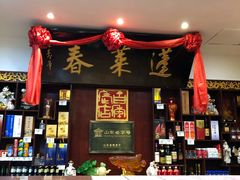 -蓬莱春(芝罘店)