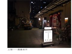 -嘉善老市
