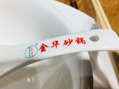 -骨捞专家·金华砂锅(西田城购物中心店)