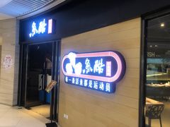 门面-鱼酷活鱼烤鱼(恒隆广场店)