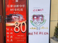 -上海市位育初级中学