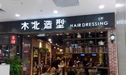 点击看大图 木北造型(太阳宫店)-木北造型