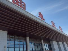 -曲阜东站