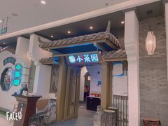 门面-小菜园新徽菜(阜阳颍州万达店)