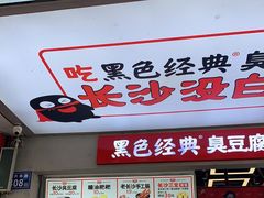 门面-黑色经典臭豆腐·湖南特产(步行街店)