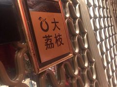 -大鸭梨烤鸭店(光彩店)