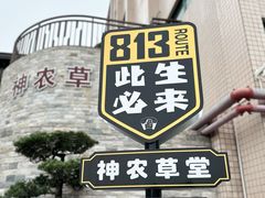 -广州神农草堂中医药博物馆