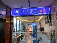 -木辛水水冰煮羊(凤三直营店)