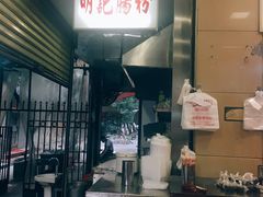 -西关明记肠粉(荔枝湾店)